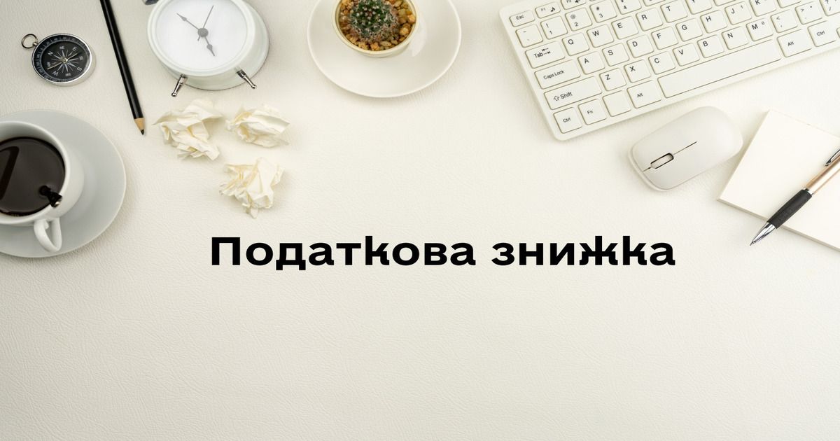 Податкова знижка Україна: витрати для повернення грошей