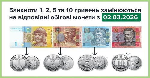 НБУ переходить на монети 1-10 грн: що буде зі старими банкнотами